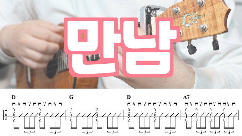 국민 누나의 발라드 감성, 노사연 - 만남 우쿨렐레 셋잇단 악보