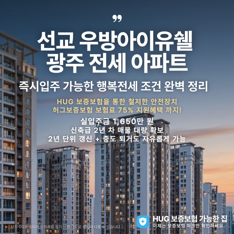  선교 우방 아이유쉘 광주 전세 아파트, 동구 행복전세 조건 완벽 정리