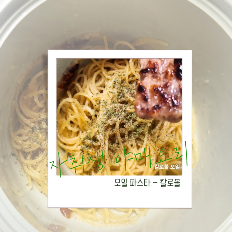 자취생 간단 요리 칼로볼 레시피 오일파스타 만들기