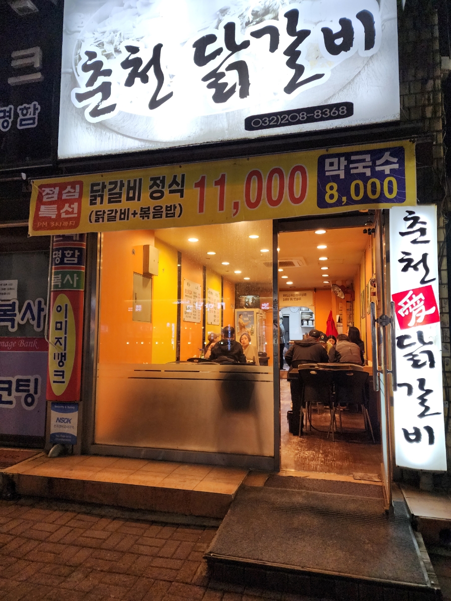 춘천애닭갈비 사진 2