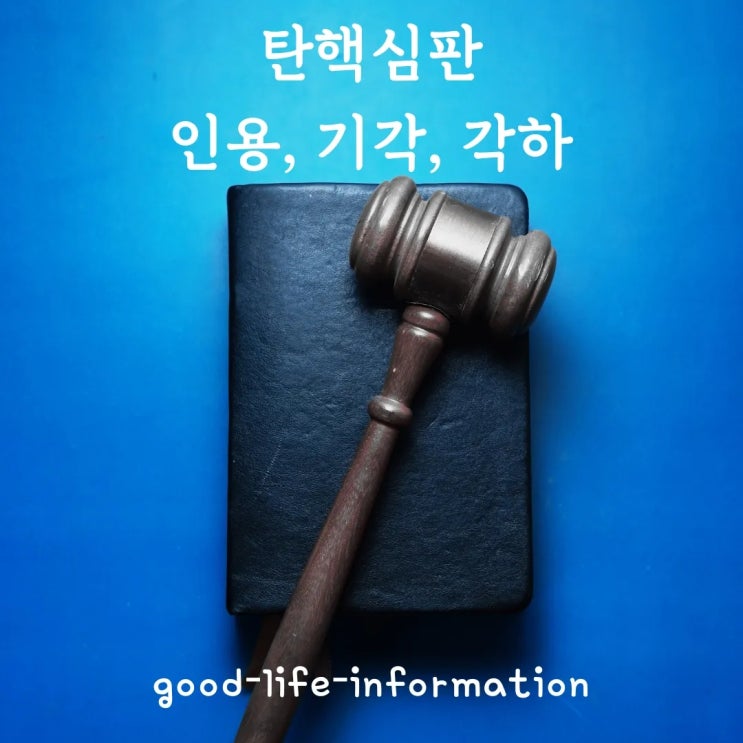 탄핵 뉴스 볼 때마다 뭐지? 여러분들도 인용, 기각, 각하 이제 다 알아들을 수 있습니다. 탄핵 뉴스 볼 때마다 뭐지? 여러분들도 인용, 기각, 각하 이제 다 알아들을 수 있습니다.