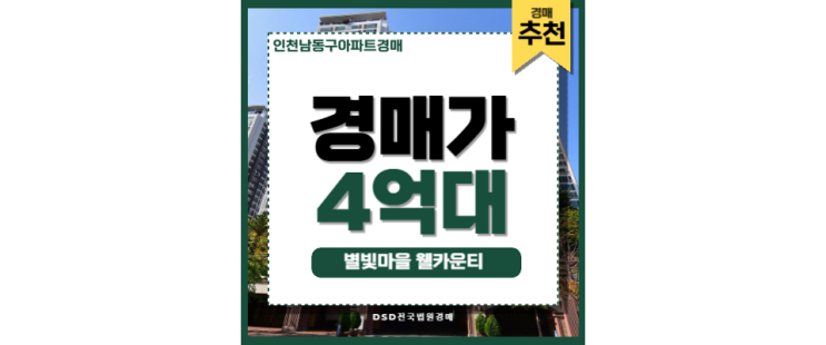 인천남동구아파트경매 별빛마을 웰카운티 소래포구역 인천남동구아파트경매 별빛마을 웰카운티 소래포구역