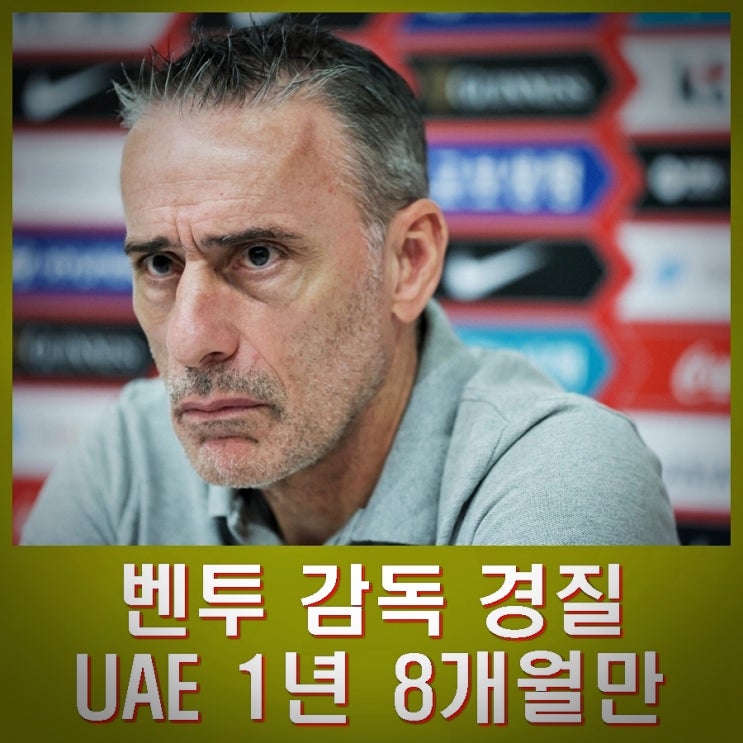 <b>벤투</b> 감독 <b>경질</b>, <b>UAE</b> 1년 8개월만 전격 해임 정몽규 회장... 