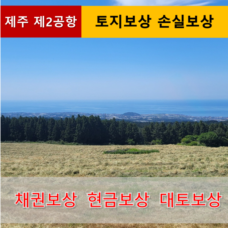  《제주 제2공항》 토지보상 손실보상 개요 및 절차