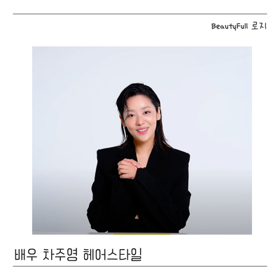  배우 차주영 머리 스타일 중단발 레이어드 허쉬 컷