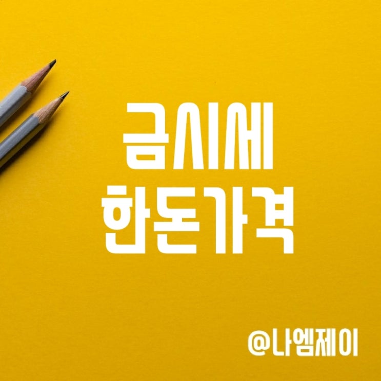 오늘의금시세 14K 18K 금값 한돈 팔때 가격 오늘의금시세 14K 18K 금값 한돈 팔때 가격