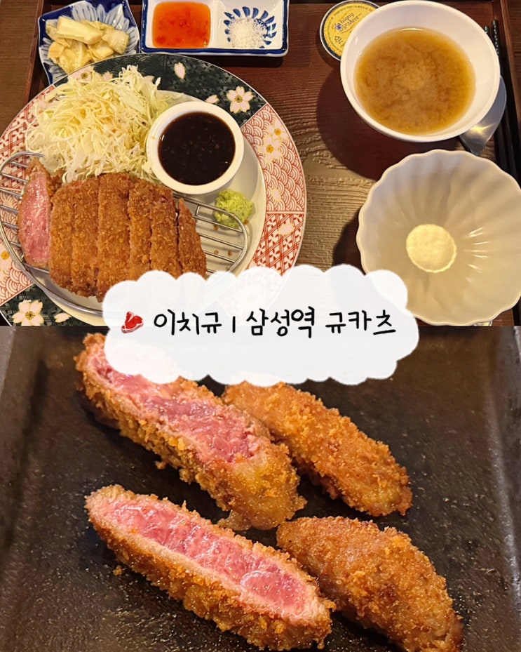  [삼성역 맛집] 이치규 | 코엑스 근처 버터에 구워먹는 규카츠 안심 채끝살 점심