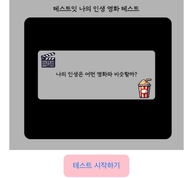  나의 인생 영화 테스트, 나의 인생은 어떤 영화와 비슷할지 알아보기!