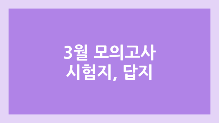 2025년 3월 모의고사 시험지 & 답지 PDF 다운로드 사이트, 방법