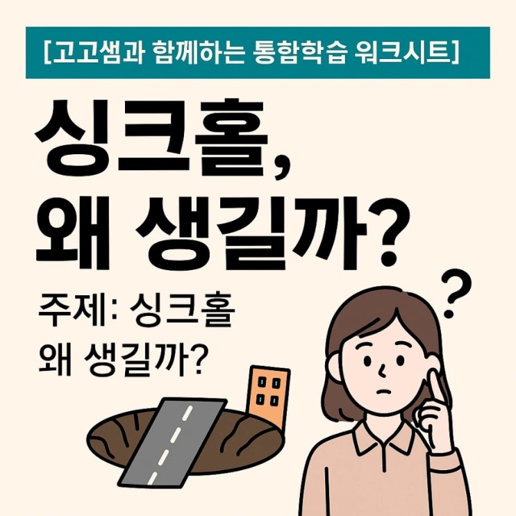  싱크홀 생기는 이유? 초등 과목과 연결해서 똑똑하게 알아보자
