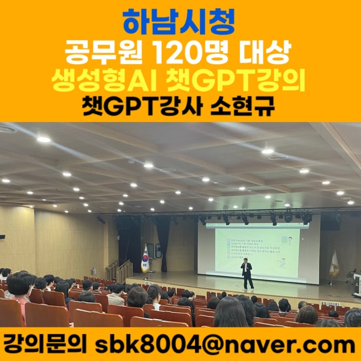 하남시청 공무원 대상 생성형AI 챗GPT강의 - 챗GPT강사 소현규 하남시청 공무원 대상 생성형AI 챗GPT강의 - 챗GPT강사 소현규