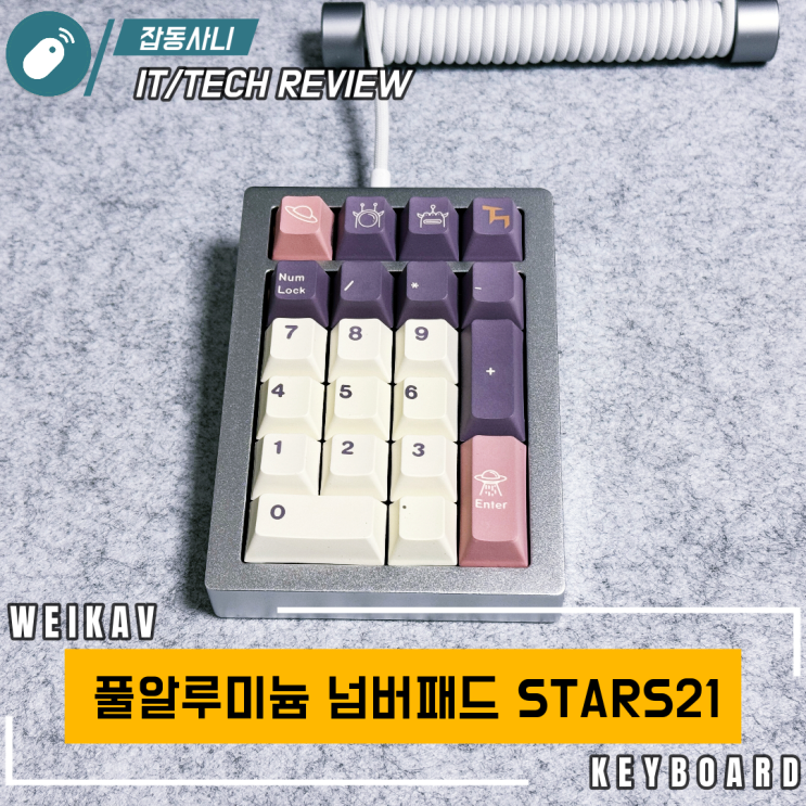  3만 원 후반대에 구입할 수 있는 가성비 넘버패드 키보드 STARS21