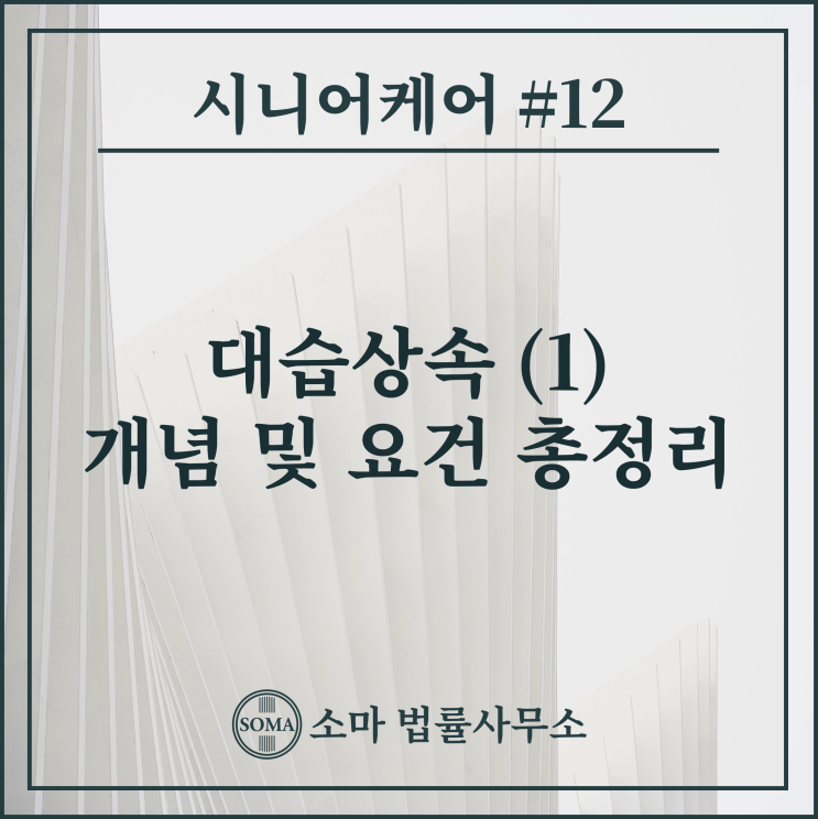  대습상속 (1) - 개념 및 요건  총정리