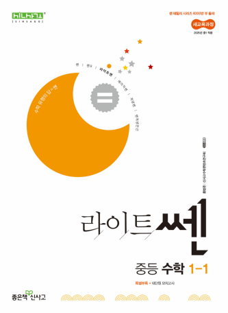  신사고 - 라이트쎈 중등 수학 (문제풀이)
