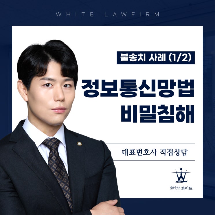  정보통신망법상 비밀침해죄 불송치 사례(1/2)
