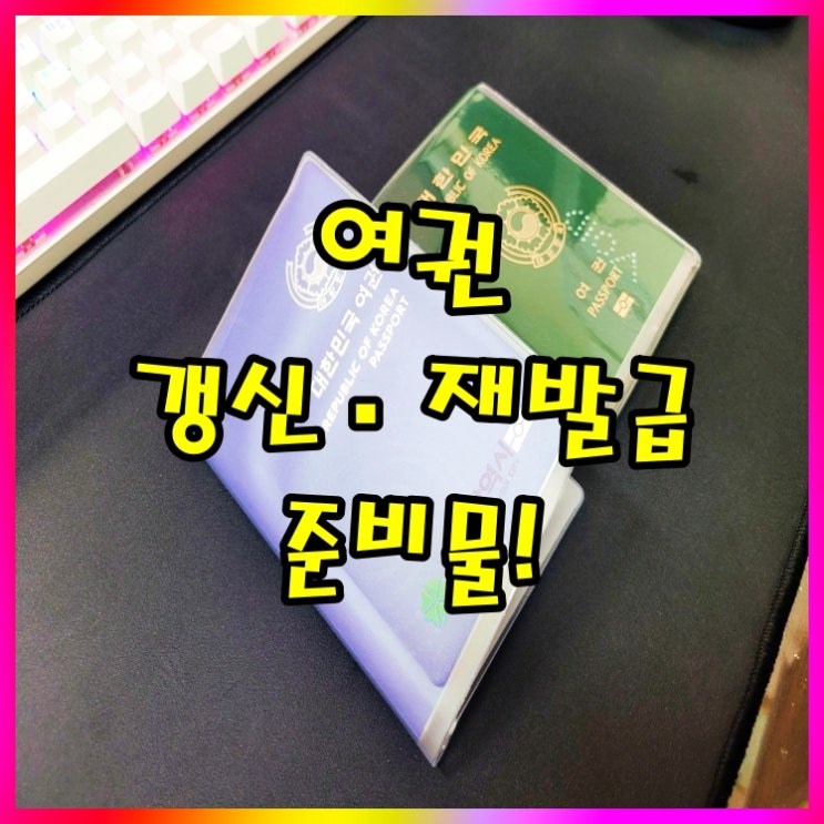  여권 갱신 및 발급 방법 그리고 수령까지 한번에 알아볼게요