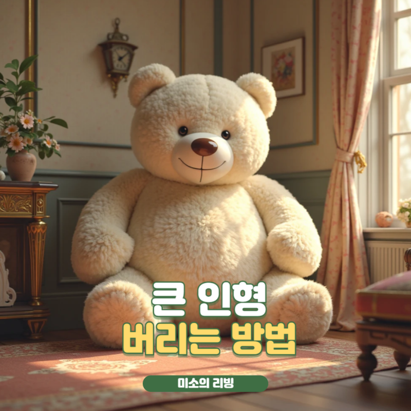 큰인형 버리는법 대형 솜쿠션 바디필로우도 같은 방법으로