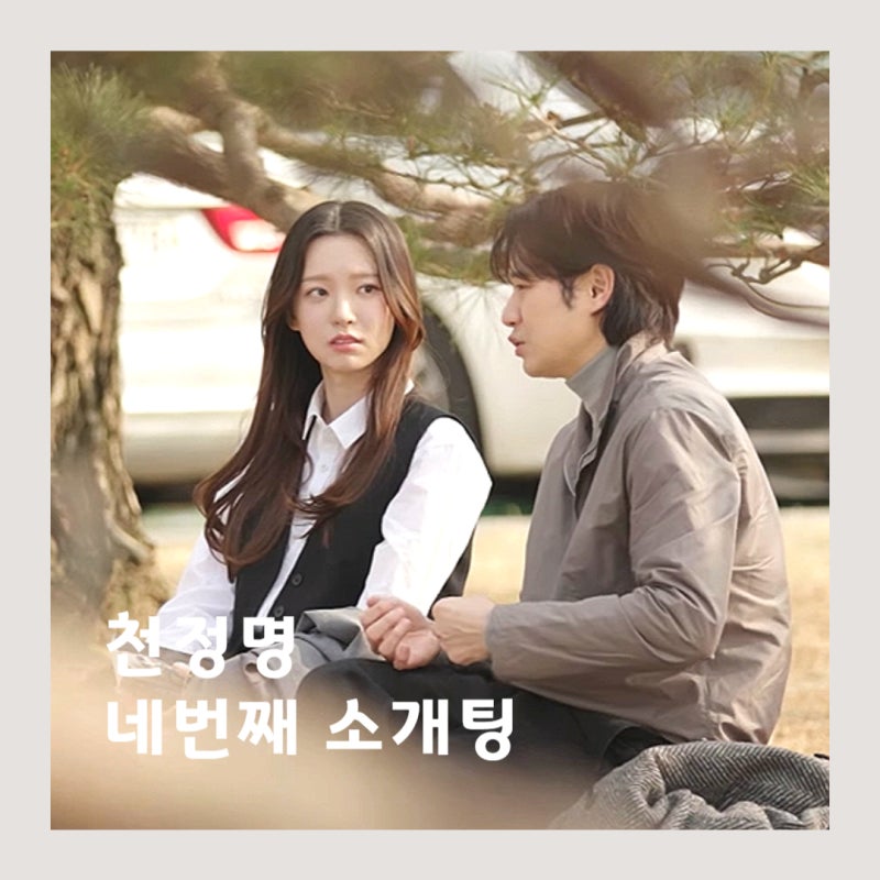 천정명 15살 연하 소개팅녀 누구? 대학원생 이유정, 이젠 사랑할 수 있을까