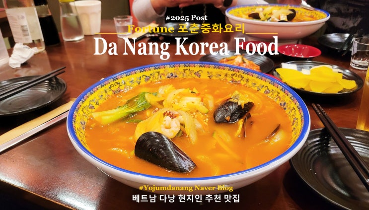  여행자들도 극찬한 다낭 신생 중식당! 포춘 중화요리의 놀라운 매력. 식도락 여행객 주목.