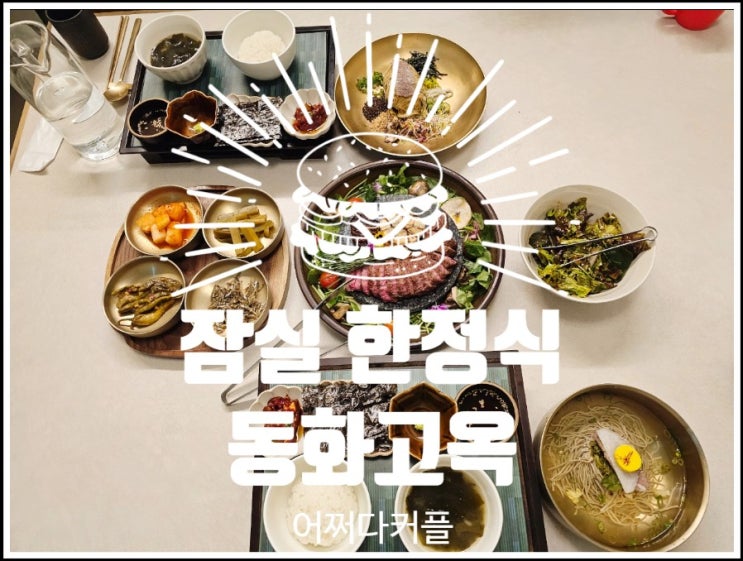  잠실 가족모임 식당으로 딱인 잠실 한정식 맛집 동화고옥 롯데월드몰점