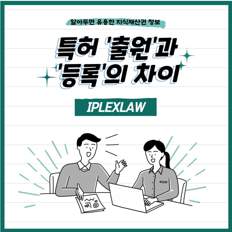 특허 '출원'과 '등록'의 차이 특허 '출원'과 '등록'의 차이