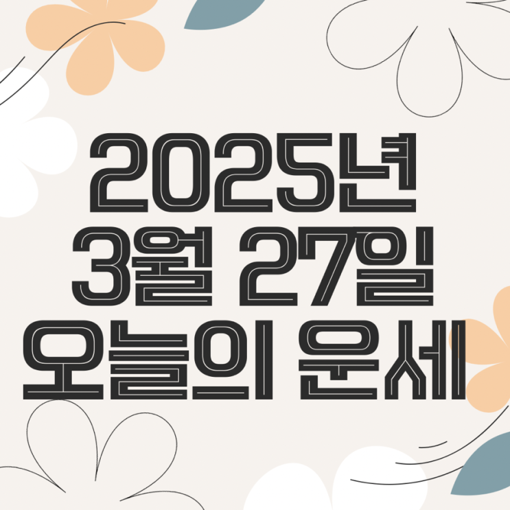 2025년 3월 27일 운세 오늘의운세 띠별운세