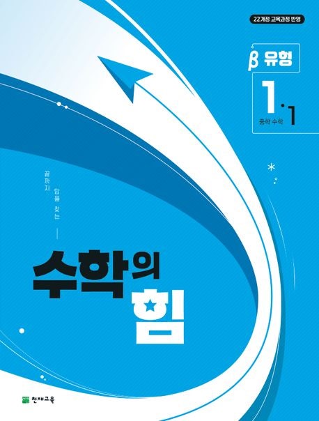  중등수학교재 - 수학의 힘 베타 1-1 (문제풀이)
