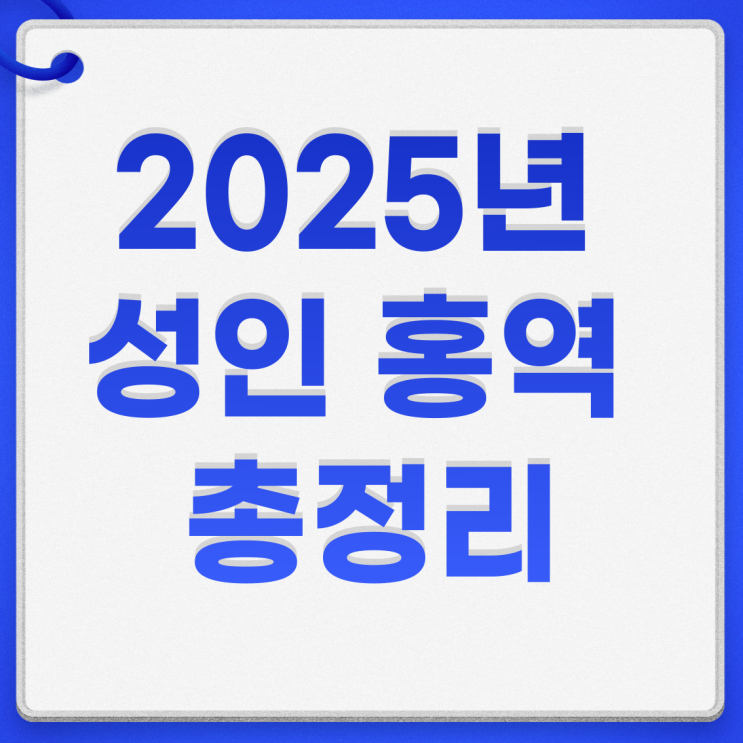  2025년 성인 홍역 예방접종 병원 비용 원인 확진 증상 총정리
