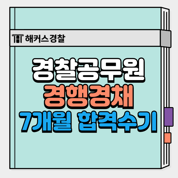  경찰공무원 경채, 경찰행정 7개월만에 합격했어요