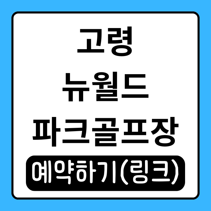  고령 뉴월드파크골프장 이용안내! 36홀 최신 구장에서 즐기는 힐링 라운딩
