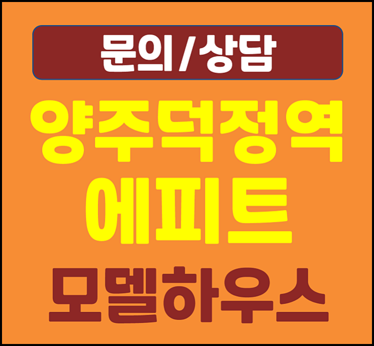  양주 덕정역 에피트 분양가 양주신도시 미분양