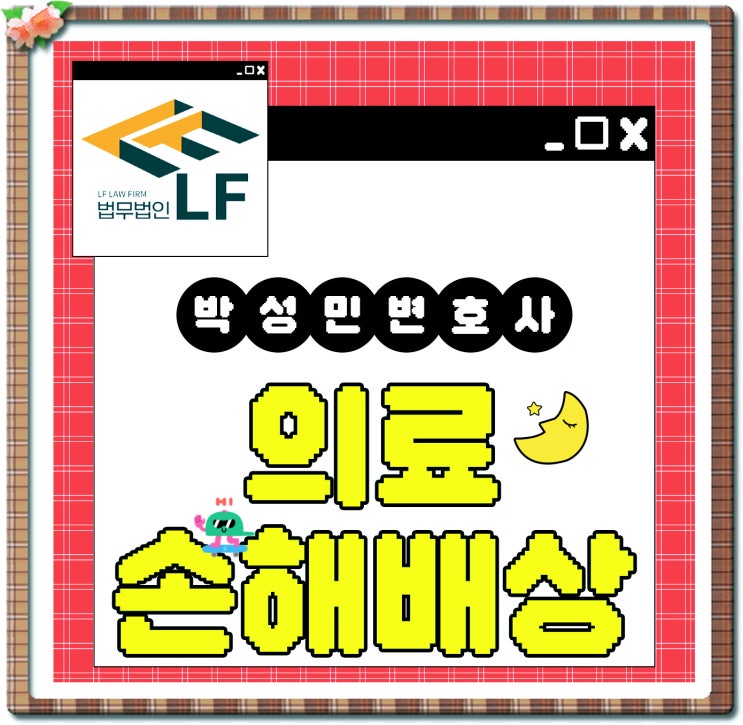 의료사고손해배상 청구 고려할 범위는