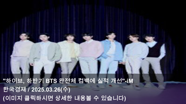 BTS <b>완전체 컴백</b>에 실적 개선"-iM & BTS <b>제이홉</b>, 프랑스... 