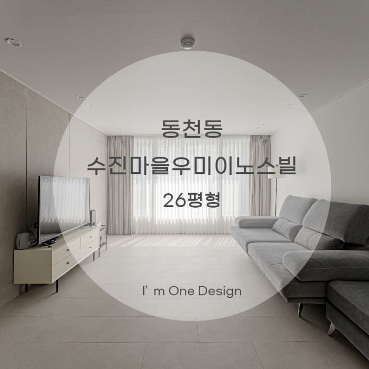  [아임원디자인] 수지구 동천동 수진마을3단지우미이노스빌 인테리어 24평 | 송파인테리어 | 문정동인테리어