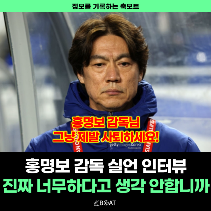  대한민국(한국) 요르단 축구 홍명보 감독 실언 "북중미 월드컵 탈락하고 제발 사퇴하세요"
