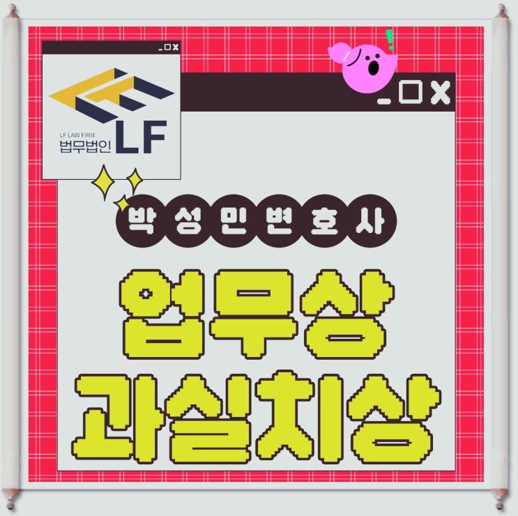  업무상과실치상고소 법적 판례는