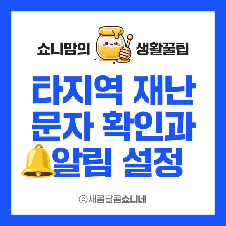  다른 지역 화재 재난문자 확인하는 방법과 타 지역 재난문자 알림 받는 방법