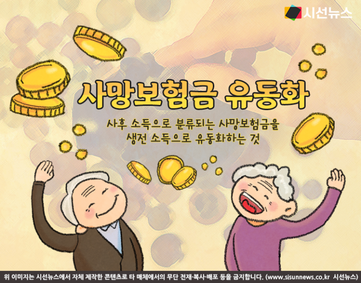금융당국의 보험개혁 종합방안 ‘사망보험금 유동화’란? 금융당국의 보험개혁 종합방안 ‘사망보험금 유동화’란?
