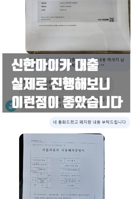 신한마이카 대출, 실제 상담해보니 이런점이 좋았습니다