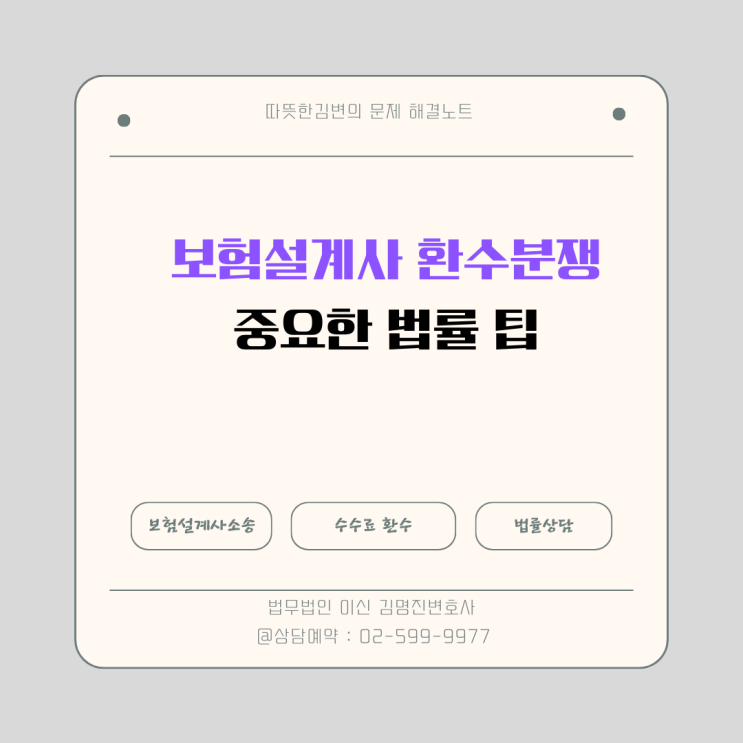  보험설계사의 수수료 환수 분쟁 관련 꼭 챙겨야 할 법률 팁