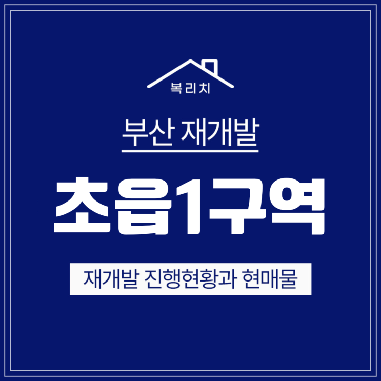  부산진구 초읍1구역) 최신소식 & 마피급매물