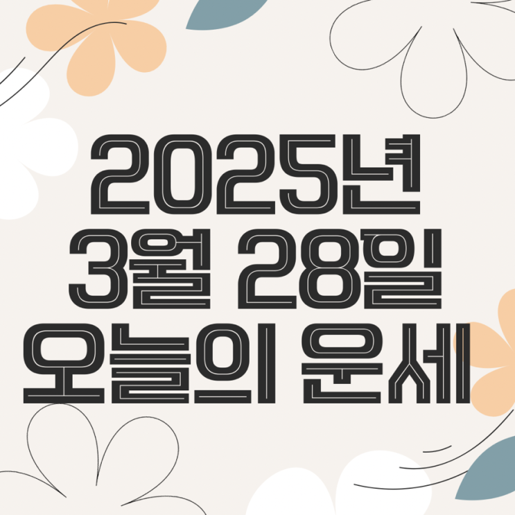  2025년 3월 28일 운세 오늘의운세 띠별운세