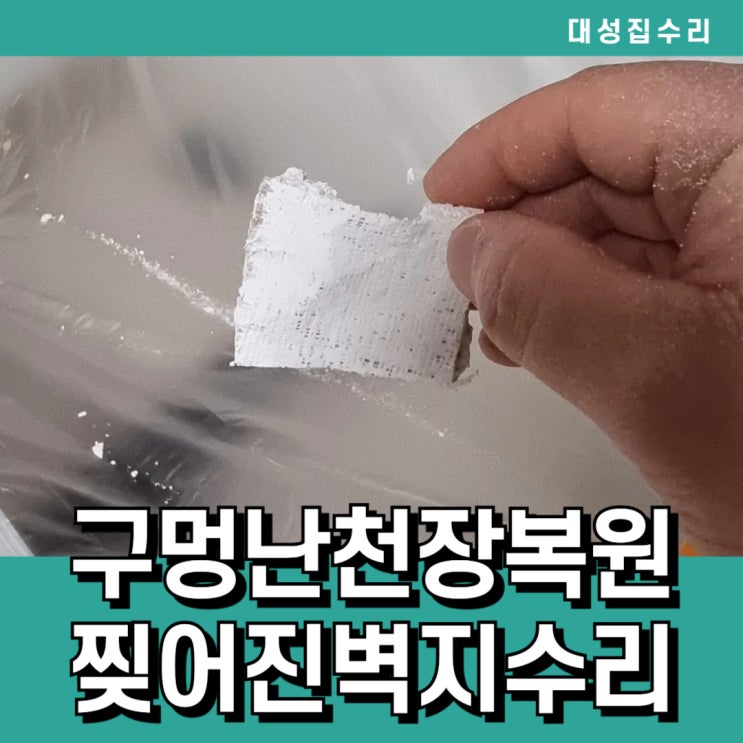  벽지보수 구멍난천장석고벽 자연스러운 복원수리