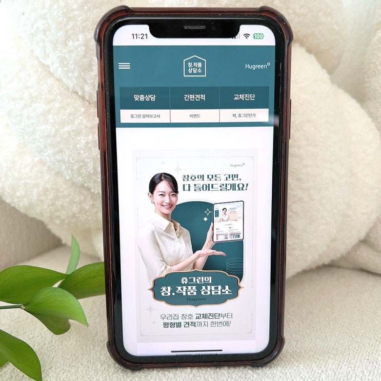 창호교체 고민될 땐, 휴그린 창작품 상담소 간편 견적 서비스 창호교체 고민될 땐, 휴그린 창작품 상담소 간편 견적 서비스