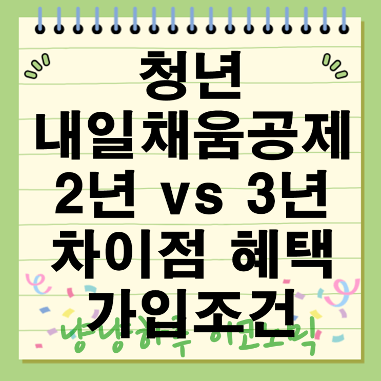  청년내일채움공제 2년 vs 3년 차이점 총정리 월급쟁이 목돈모으는 현실전략