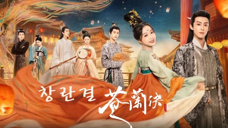  추천 Best 중드 창란결 - 출연진 및 정보 리뷰