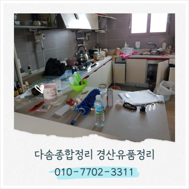  경산유품정리 혼자 감당하기 어려운 일들 함께 해결해드립니다.