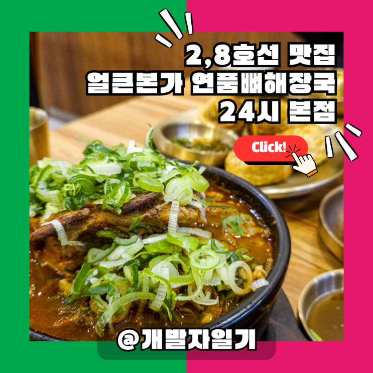  2호선, 8호선 잠실역 방이동 해장국 맛집, 얼큰본가 연품뼈해장국 24시 본점