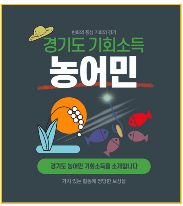  최대 180만원 지원 25년 경기도 농어민 기회소득 신청방법 총정리