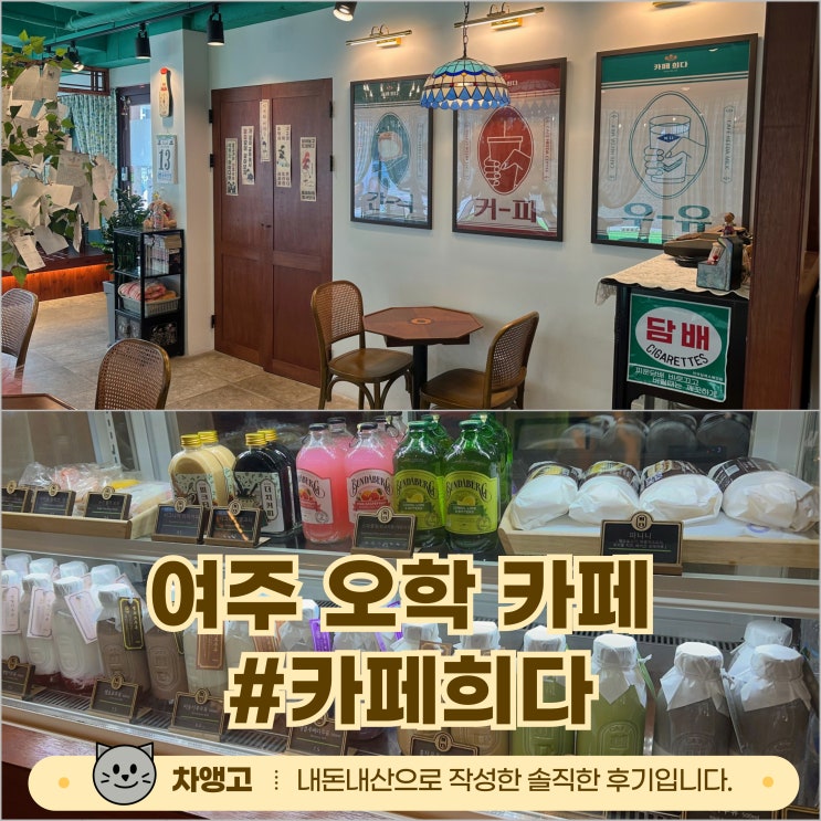  여주 오학 카페 / 희다 / 내돈내산 / 다양한 디저트 / 우유맛집